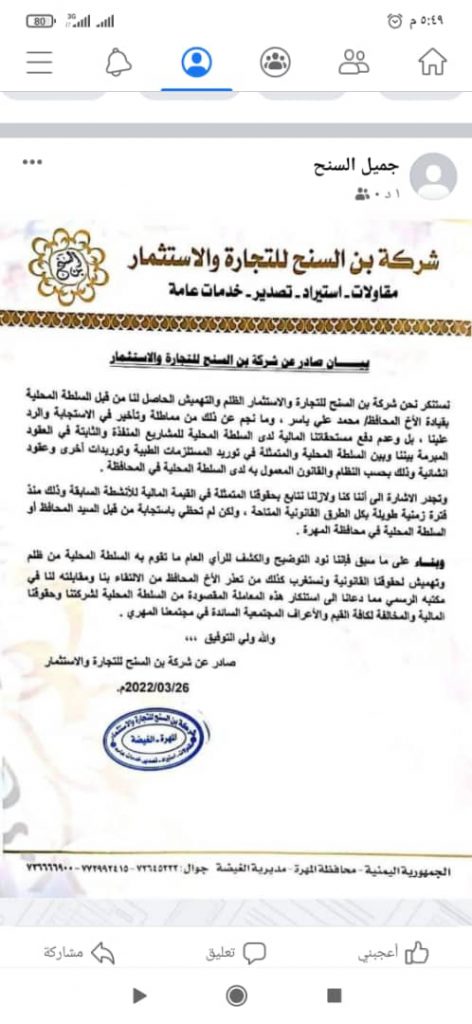 ناشطون في المهرة يطالبون السلطة المحلية بصرف مستحقات شركة ابن السنح للتجارة والاستثمار ..