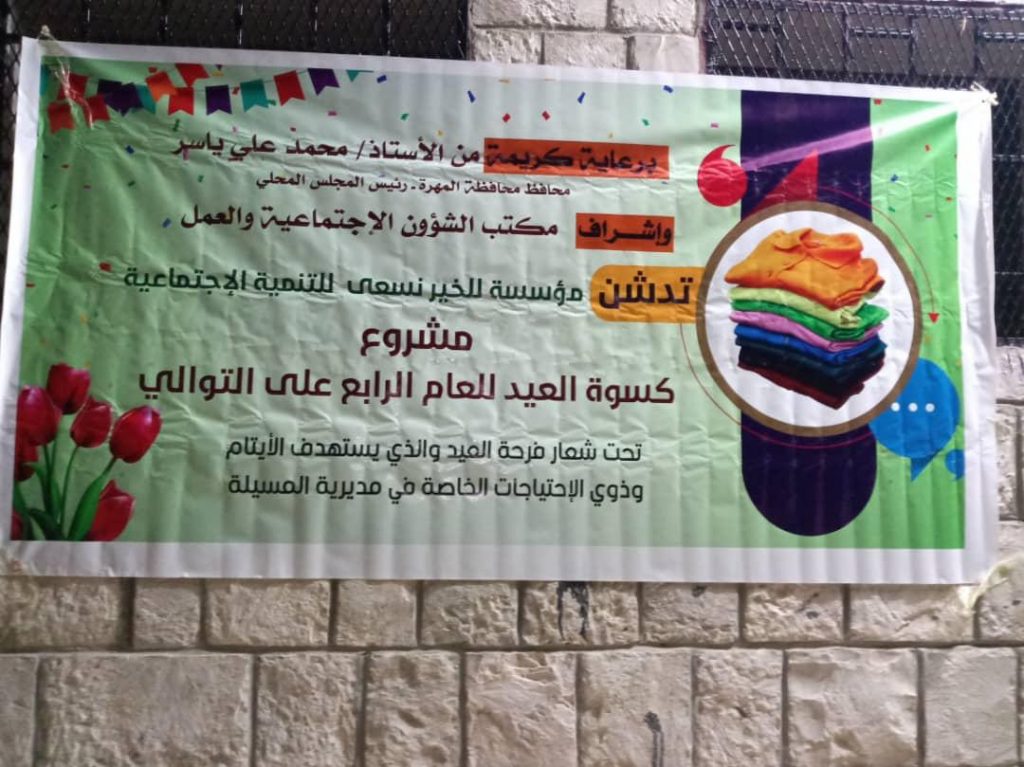 مؤسسة للخير نسعى للتنمية الاجتماعية تدشن مشروع كسوة العيد للعام الرابع