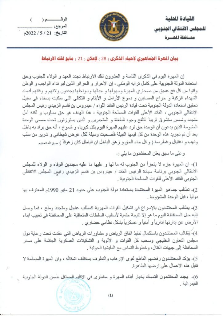 بيان المهرة الجماهيري لإحياء الذكرى ( 28 ) لإعلان ( 21 ) مايو لفك الارتباط