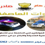 قوات العاصفة بالعاصمة عدن تنشر تعميم هام