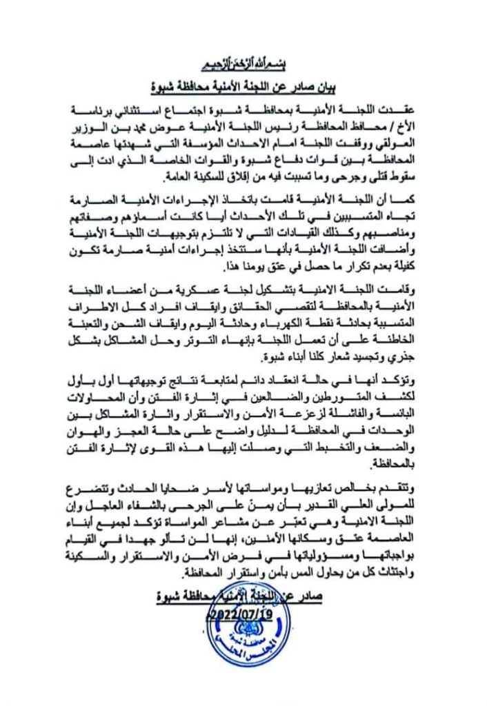  اللجنة الأمنية بشبوة تصدر بياناً بخصوص أحداث عتق