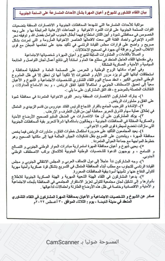 بيان اللقاء التشاوري لشيوخ و أعيان المهرة بشأن الأحداث المتسارعة على الساحة الجنوبية