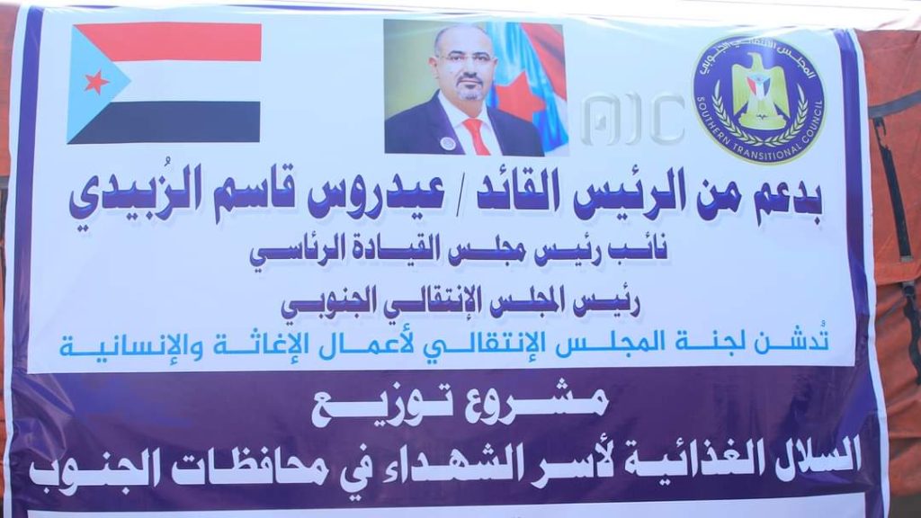 بدعم الرئـيس الزُبيدي.. تدشين توزيع السلال الغذائية على أسر الشهداء
