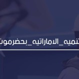 جنوبيون يطلقون هاشتاج #التنميه<em>الاماراتيه</em>بحضرموت على منصة تويتر