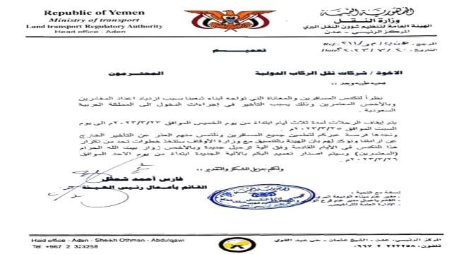 هيئة النقل البري توقف كافة الرحلات البرية عبر منفذ الوديعة