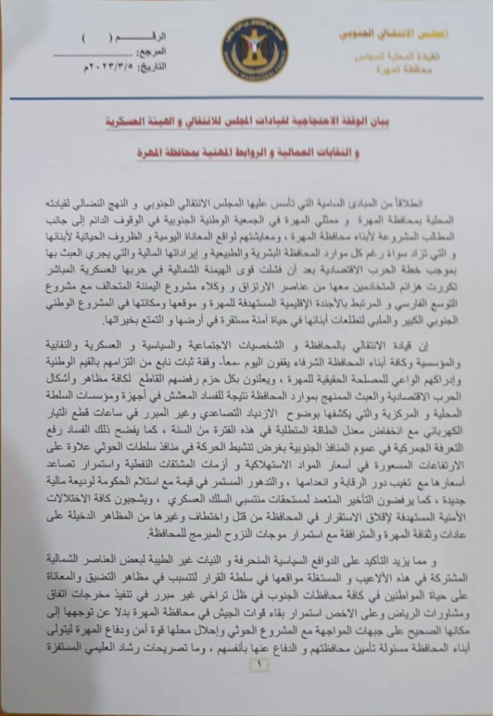 بيان صادر عن الوقفة الاحتجاجية لقيادات المجلس للانتقالي و الهيئة العسكرية و النقابات العمالية و الروابط المهنية بمحافظة المهرة