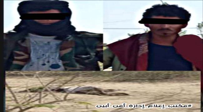 أمن ابين يلقي القبض على قتلة المواطن علي صالح القعر بحصن شداد