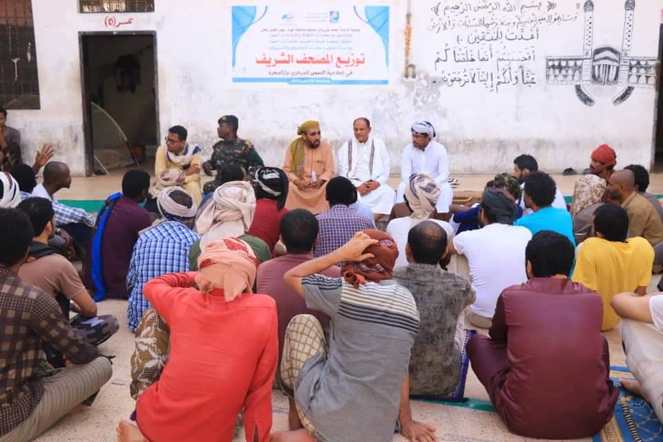 منظمة مرصد معك توزع نسخ من المصحف الشريف للمساجين في إصلاحية السجن المركزي بمحافظة المهرة