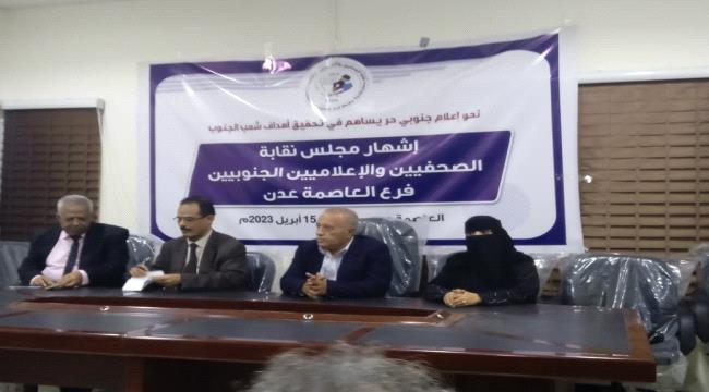 عدن .. اشهار فرع نقابة الصحفيين والاعلاميين الجنوبيين بالعاصمة