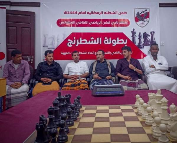 نادي قشن بمحافظة المهرة يفتتح بطولة الشطرنج لمنتسبيه لبناء منتخب منافس