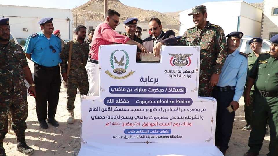 حضرموت .. بن ماضي يضع الحجر الأساس لمشروع مسجد معسكر الإدارة العامة للأمن العام والشرطة بساحل حضرموت