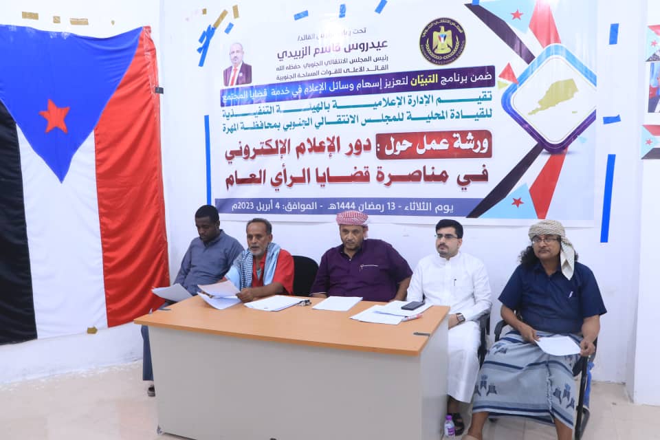 إعلامية انتقالي المهرة تنظم ورشة عمل في مجال دور الإعلام الإلكتروني في مناصرة قضايا الرأي العام..