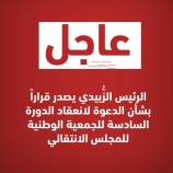 عاجل : صدور قرار رئيس المجلس الانتقالي الجنوبي بشأن الدعوة لانعقاد الدورة السادسة للجمعية الوطنية للمجلس