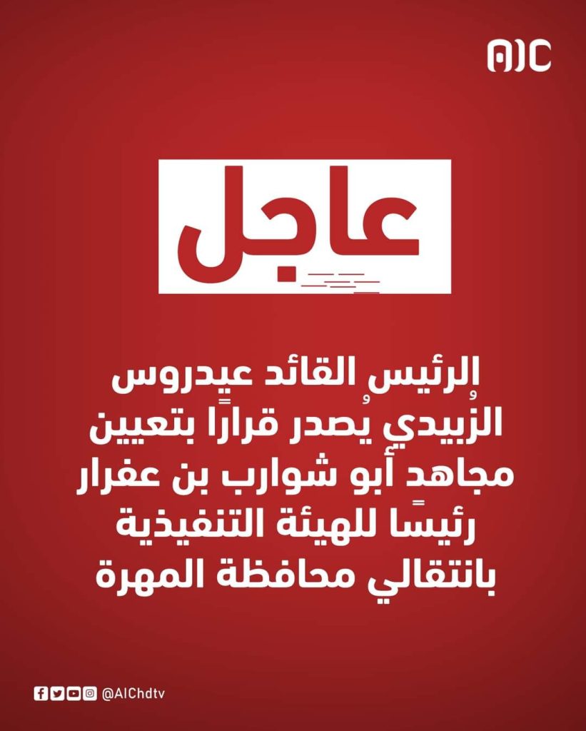 الرئيس الزبُيدي يعين عفرار رئيساً وبن حيمد نائباً للهيئة التنفيذية للقيادة المحلية بمحافظة المهرة