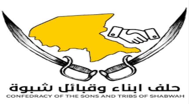 حلف أبناء وقبائل شبوة يشارك باللقاء التشاوري لتوحيد الصف الجنوبي