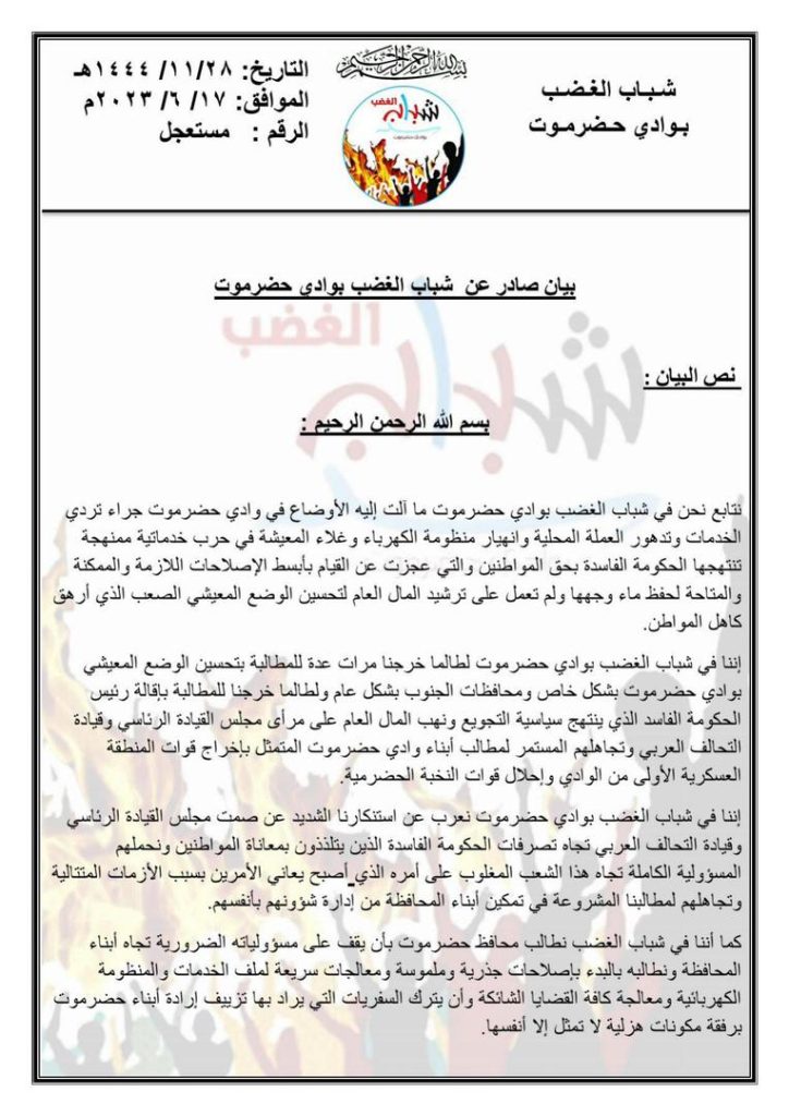 جراء استمرار المعاناة .. بيان هام لشباب الغضب بوادي حضرموت