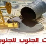 سياسيون يحذرون من محاولات الالتفاف على ثروات شعب الجنوب