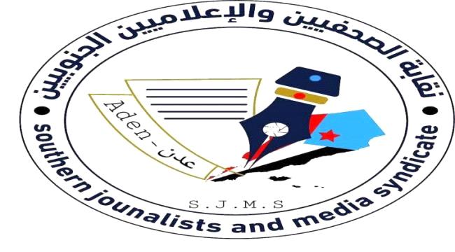 مجلس نقابة الصحفيين والإعلاميين الجنوبيين بلحج يجدد دعوته لإستقبال طلبات العضوية