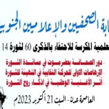 نقابة الصحفيين الجنوبيين تنظم ندوة علمية عن الذكرى الـ60 لثورة 14 اكتوبر