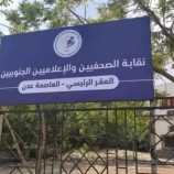 نقابة الصحفيين والإعلاميين الجنوبيين تطلق الدفعة الثالثة لطلب العضوية