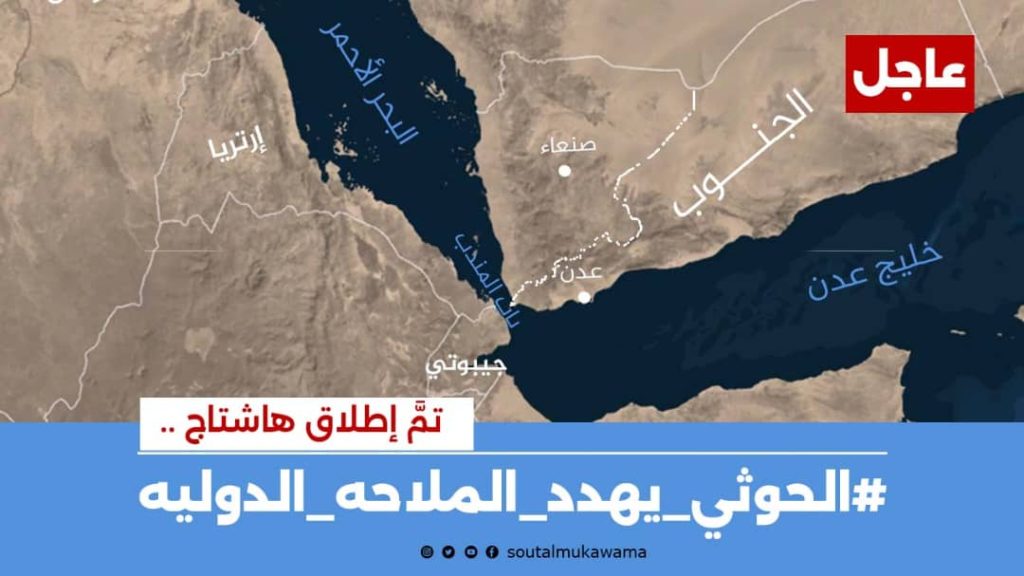 جنوبيون يطلقون وسم #الحوثي <em>يهدد</em> الملاحه_الدوليه ويحذرون من تباعات القرصنة الحوثية على حياة المواطن البسيط