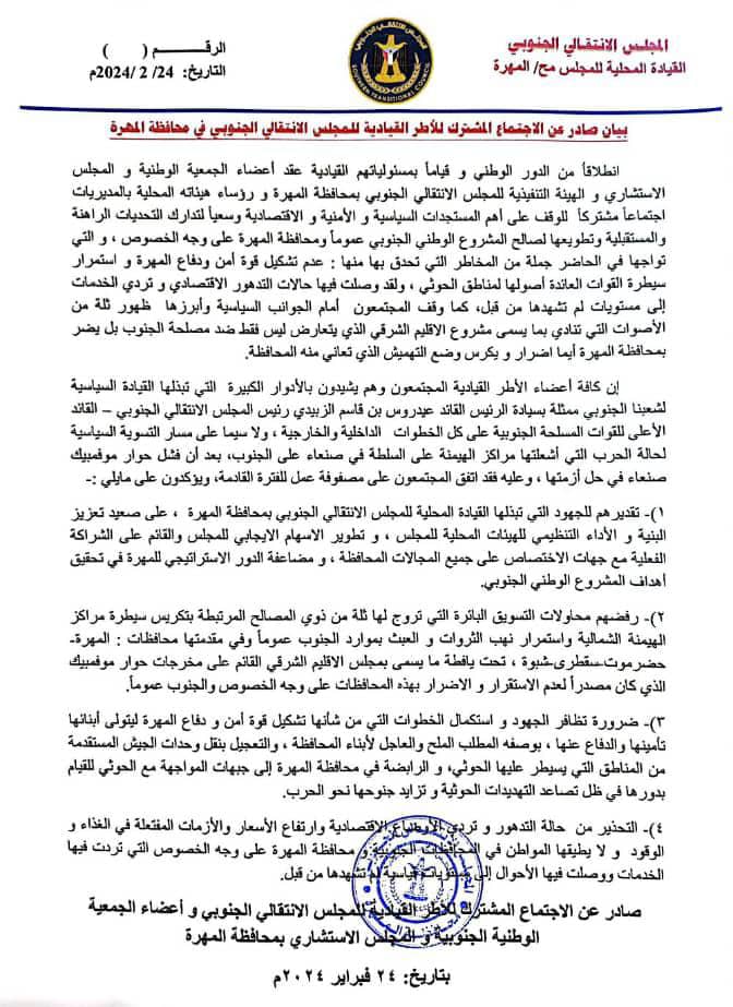 بيان صادر عن الإجتماع المشترك للإطر القيادية للمجلس الانتقالي الجنوبي في محافظة المهرة و المنعقد صباح اليوم السبت