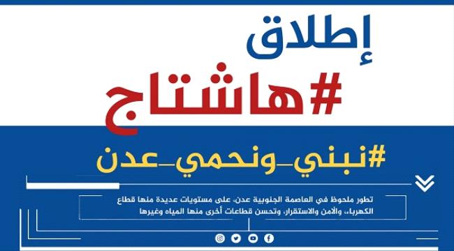 سياسيون يُطلقون وسم #نبني<em>ونحمي</em>عدن ويؤكدون أهميتها الاستراتيجية عربيًا وعالميًا