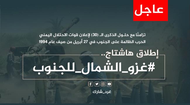 سياسيون جنوبيون يطلقون وسم #غزو<em>الشمال</em>للجنوب تزامنًا مع ذكرى إعلان قوات الاحتلال اليمني الحرب على الجنوب