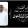 رئيس انتقالي المهرة ينعي وفاة رئيس الهيئة التنفيذية لانتقالي مديرية الغيضة الفقيد خالد طه سعيد 