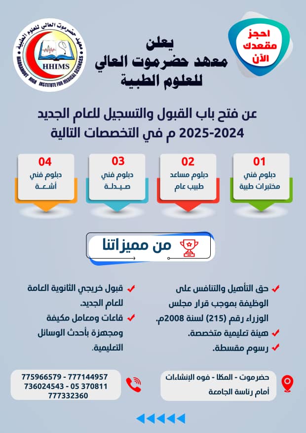 معهد حضرموت العالي للعلوم الطبية يعلن عن فتح باب القبول والتسجيل للعام الدراسي 2024/2025