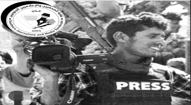 نقابة الصحفيين الجنوبيين: لن نتوقف عن المطالبة بتقديم قتلة شهيد الحقيقية نبيل القعيطي إلى العدالة