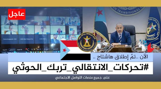 سياسيون يطلقون وسم #تحركات<em>الانتقالي</em>تربك_الحوثي على منصة (أكس) العالمية