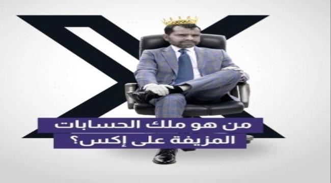 فضيحة مزلزلة لقيادي حوثي بارز يدير عشرات الحسابات المزورة على منصة إكس