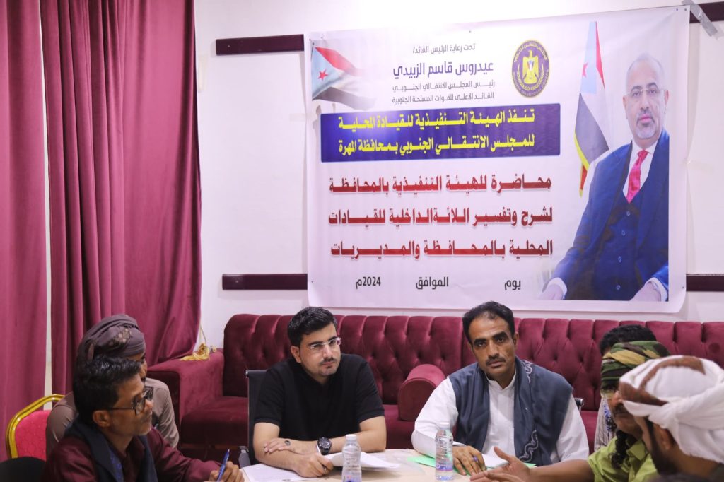 انتقالي المهرة ينظم ندوة لشرح وتفسير اللائحة الداخلية لأعضاء الهيئة التنفيذية