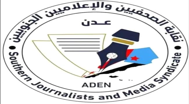 الصحفيين الجنوبيين تدين محاولات التوظيف السياسي للقضايا الجنائية