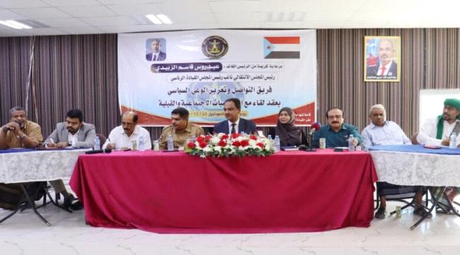 فريق التواصل السياسي يعقد لقاءً مع الشخصيات الاجتماعية والقبلية بالمكلا