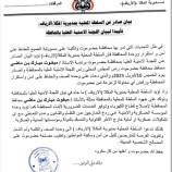السلطة المحلية بمدينة المكلا تؤيد بيان اللجنة الأمنية العليا بحضرموت