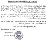 بيان تأييد صادر عن السلطة المحلية بمديرية الضليعة لبيان اللجنة الأمنية العليا بحضرموت