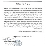 بيان تأييد ومباركة للسلطة المحلية بمديرية رخية لما صدر عن اجتماع اللجنة الأمنية العليا بحضرموت