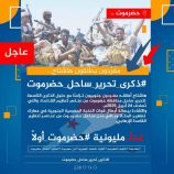 تزامنًا مع حلول الذكرى الـ(9) لتحرير ساحل ومدن حضرموت..*جنوبيون يطلقون هاشتاج #ذكرى_تحرير_ساحل_حضرموت