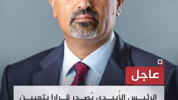 الرئيس عيدروس الزُبيدي يُصدر قرارا بتعيين أنور التميمي متحدثا رسميا للمجلس الانتقالي الجنوبي