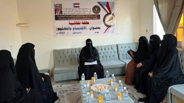 تنفيذية انتقالي حات تنفذ حلقة نقاشية نسوية حول أهمية تعليم الفتاة