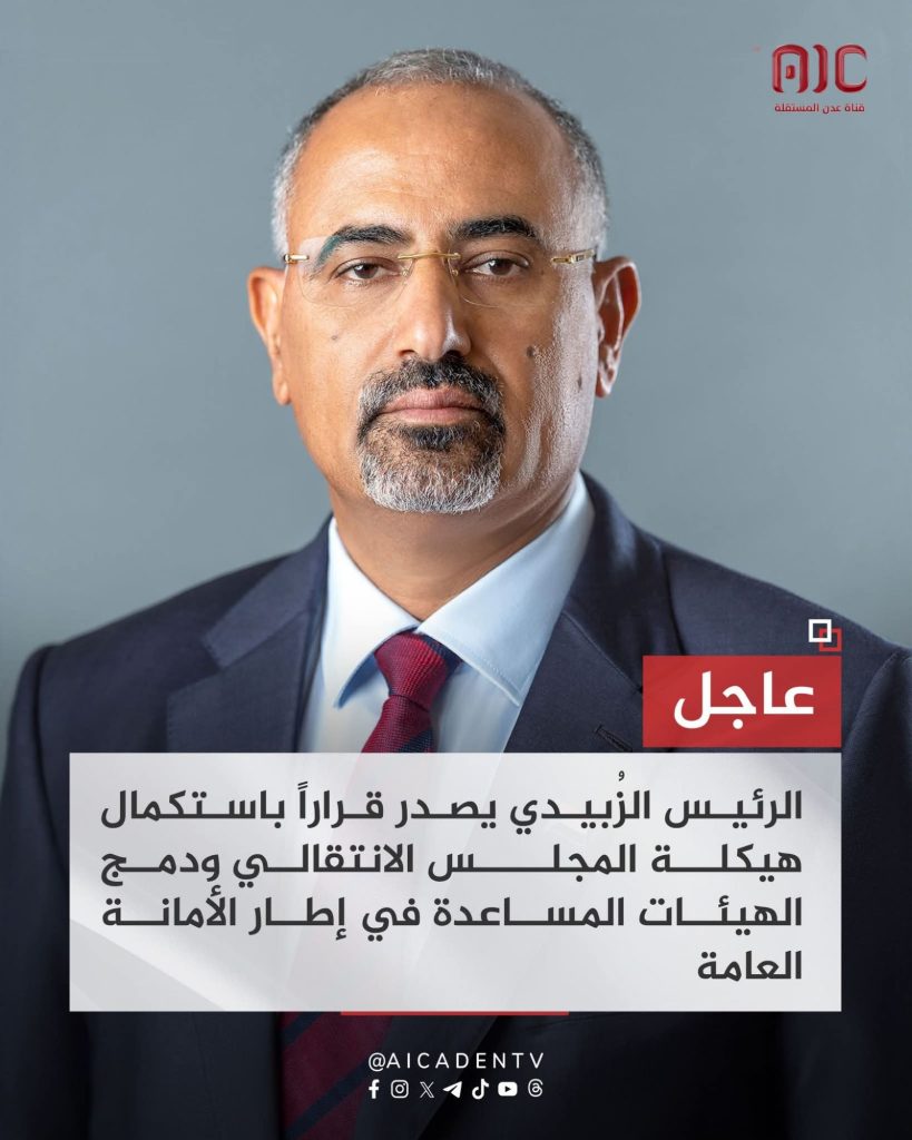 الرئيس الزُبيدي يصدر قراراً باستكمال هيكلة المجلس الانتقالي الجنوبي ودمج الهيئات المساعدة في إطار الأمانة العامة