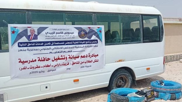 تنفيذية انتقالي منعر تقدم دعماً مالياً لصيانة وتشغيل حافلة نقل الطلاب بالمديرية