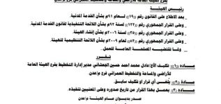 صدور قرارات رئيس الهيئة العامة للأراضي بتكليفات جديدة في فرع الهيئة عدن