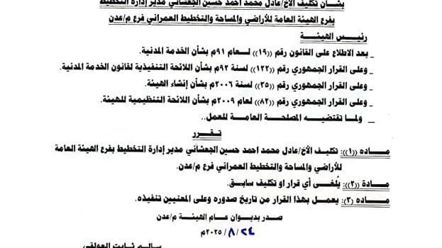 صدور قرارات رئيس الهيئة العامة للأراضي بتكليفات جديدة في فرع الهيئة عدن
