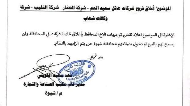 مكتب الصناعة بشبوة يصدر قرارًا بإغلاق وإيقاف نشاط ثلاث شركات تجارية كبرى