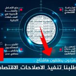 سياسيون يطلقون وسم #مطلبناتنفيذالاصلاحات_الاقتصاديه
