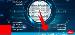 سياسيون يطلقون وسم #مطلبناتنفيذالاصلاحات_الاقتصاديه