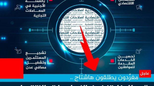 سياسيون يطلقون وسم #مطلبناتنفيذالاصلاحات_الاقتصاديه